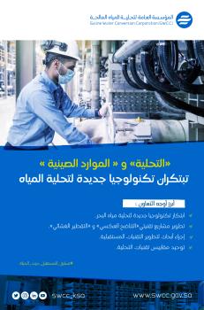 المملكة والصين تطوران تكنولوجيا جديدة لتحلية مياه البحر