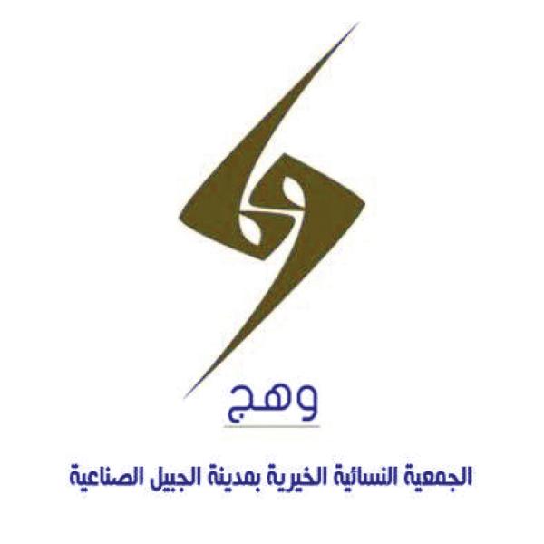 «وهج» الخيرية