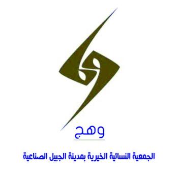 «وهج» الخيرية