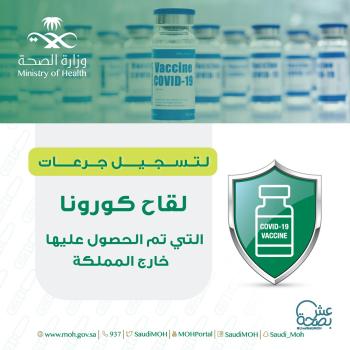 رابط لتسجيل جرعات لقاح كورونا التي تم الحصول عليها خارج المملكة