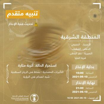 أتربة الشرقية مستمرة حتى الـ 9 مساء