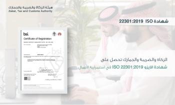 "الزكاة والضريبة والجمارك" تحصل على شهادة الآيزو في استمرارية الأعمال