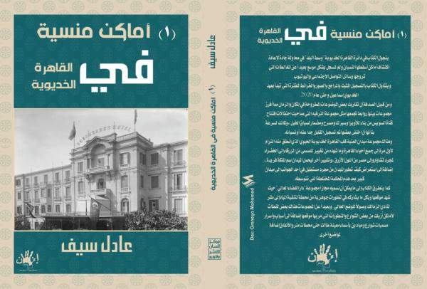أماكن منسية في القاهرة الخديوية