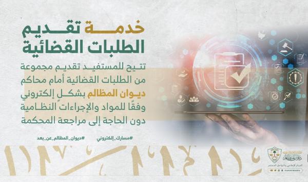 ديوان المظالم .. تقديم الطلبات القضائية عبر معين
