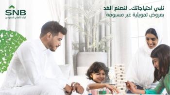 البنك الأهلي السعودي يطلق عروض تمويلية غير مسبوقة تصنع الغد  