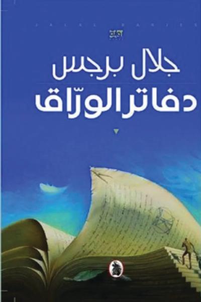دفاتر الوراق