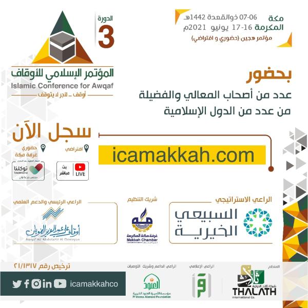 انطلاق «الإسلامي للأوقاف» بـ«غرفة مكة».. غداً