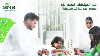 البنك الأهلي السعودي يطلق عروضا تمويلية غير مسبوقة تصنع الغد