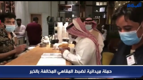 شاهد.. حملة ميدانية لضبط المقاهي المخالفة بالخبر