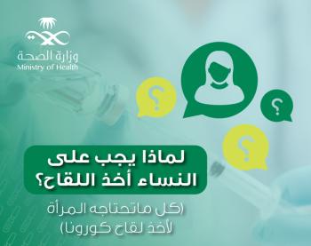 الصحة تُصدر دليلاً توعوياً لتشجيع النساء على أخذ اللقاح