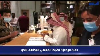 شاهد.. حملة ميدانية لضبط المقاهي المخالفة بالخبر