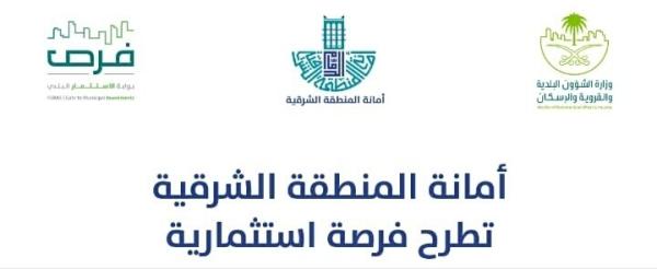 طرح مجموعة من الفرص الاستثمارية في النعيرية والدمام