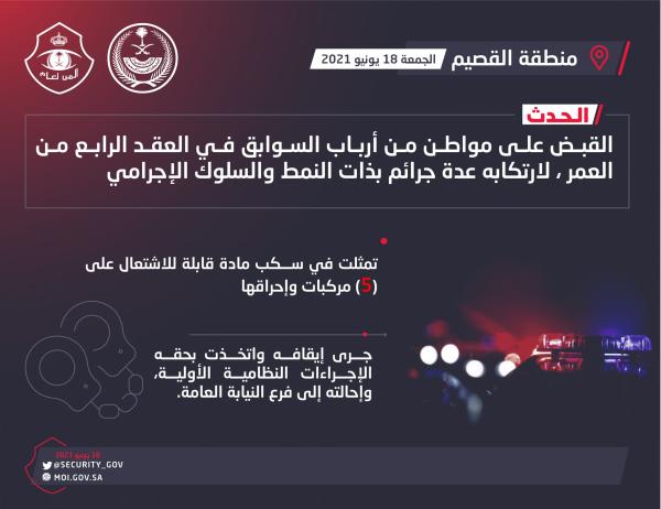 القبض على شخص أحرق 5 مركبات بالقصيم
