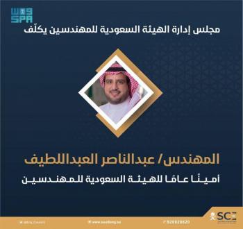 "العبداللطيف" أمينًا عامًا لهيئة المهندسين