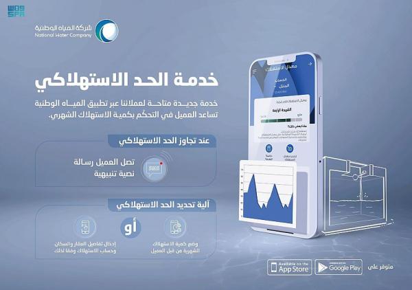 'المياه' تطلق تطبيقها الجديد على الهواتف الذكية