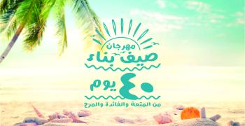 80 فعالية متنوعة و800 مستفيد في «صيف بناء 2021»