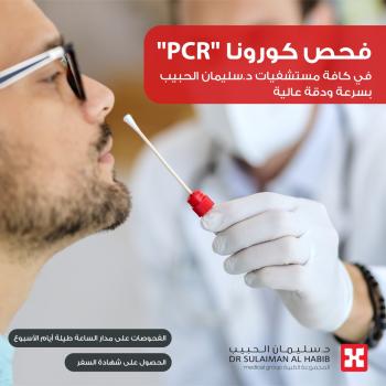 مستشفيات د. سليمان الحبيب تجري فحص فيروس كورونا المستجد وتصدر شهادات السفر على مدار الساعة