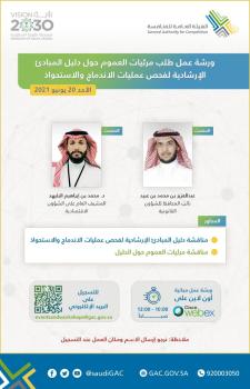 هيئة المنافسة تستطلع المرئيات حول «عمليات الاستحواذ»