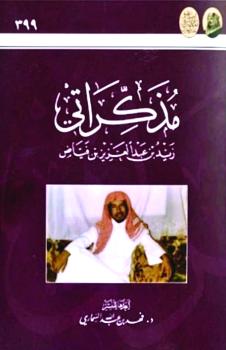 مذكرات الشيخ الفياض