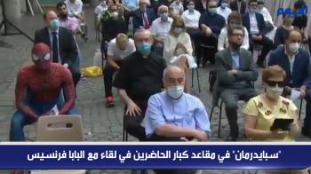 «سبايدرمان» في مقاعد كبار الحاضرين في لقاء مع البابا فرنسيس