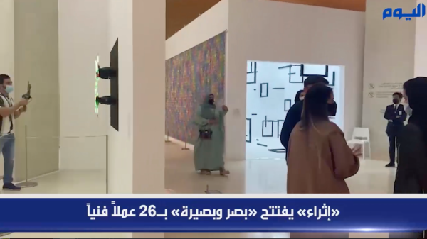 «إثراء» يفتتح «بصر وبصيرة» بـ26 عملاً فنياً 