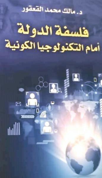 فلسفة الدولة أمام التكنولوجيا الكونية