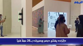 «إثراء» يفتتح «بصر وبصيرة» بـ26 عملاً فنياً 