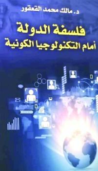 فلسفة الدولة أمام التكنولوجيا الكونية