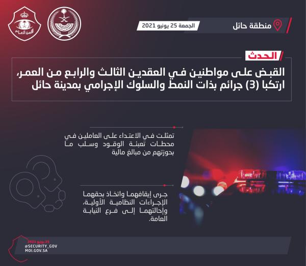 القبض على مواطنين ارتكبا 3 جرائم اعتداء بحائل