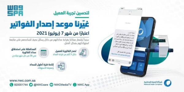المياه تُشعر عملائها بقراءة العداد برسالة نصية .. الشهر المقبل