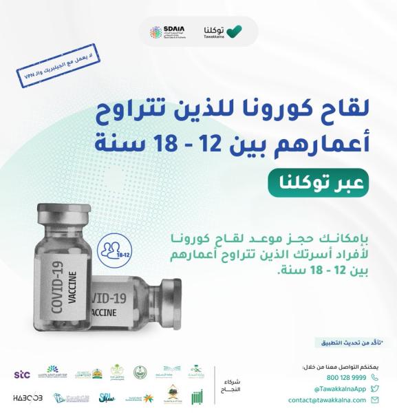 توكلنا يتيح إمكانية حجز موعد اللقاح للفئة العمرية من 12 18 سنة