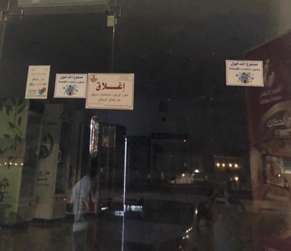 إغلاق 3 منشآت مخالفة للاحترازات بالدمام