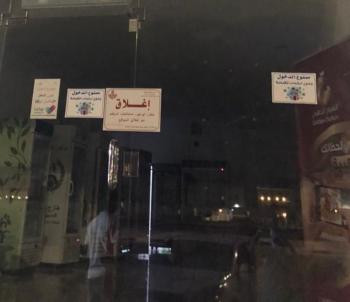 إغلاق 3 منشآت مخالفة للاحترازات بالدمام