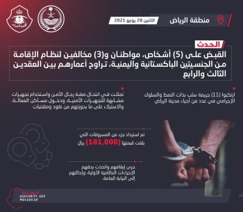 الإطاحة بـ 5 أشخاص ارتكبوا 11 جريمة سلب بالرياض