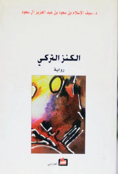 «الكنز التركي» يتصدر الجلسات البحثية