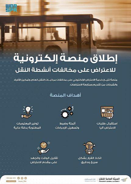 'منصة' للاعتراضات على مخالفات النقل