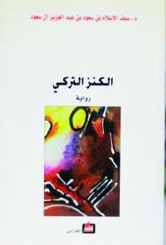 «الكنز التركي» يتصدر الجلسات البحثية