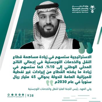 الجاسر:  "إستراتيجية النقل "ستدفع بشكل كبير نحو تنمية القطاع 