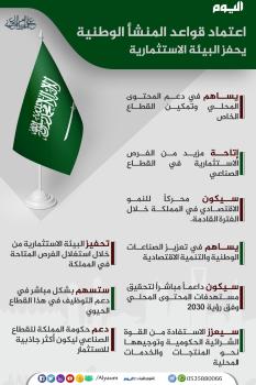 اعتماد قواعد المنشأ الوطنية يحفز البيئة الاستثمارية