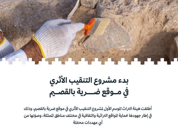 «التراث» تبدأ التنقيب الأثري في موقع ضرية بالقصيم