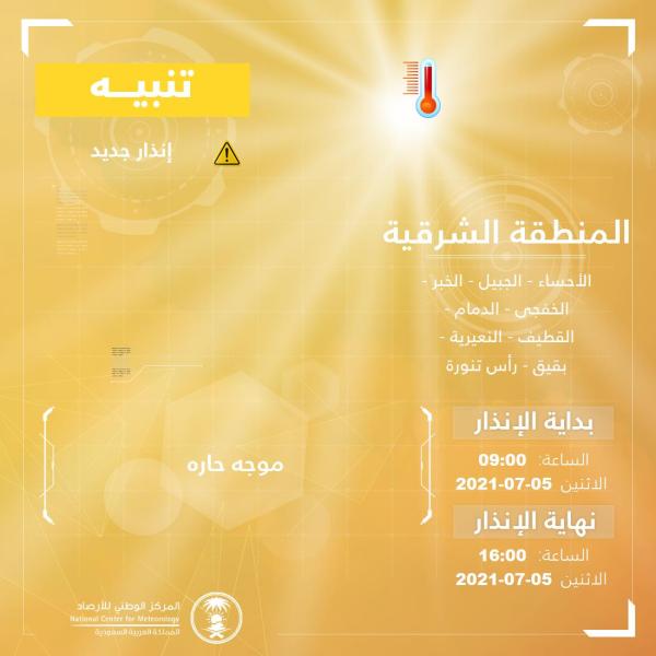 موجة حارة على الشرقية لمدة 7 ساعات 