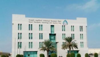 "المواصفات السعودية" تطلق رقم مجاني لخدمة المستفيدين