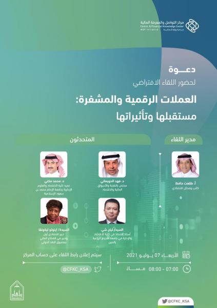 «متمم» يناقش مستقبل العملات الرقمية والمشفرة ..غداً