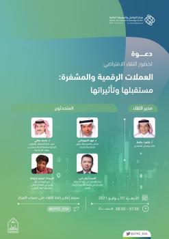 «متمم» يناقش مستقبل العملات الرقمية والمشفرة ..غداً