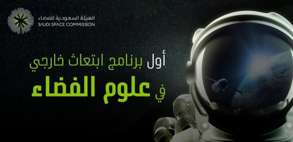 إطلاق أول برنامج ابتعاث خارجي في علوم الفضاء 
