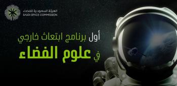 إطلاق أول برنامج ابتعاث خارجي في علوم الفضاء 