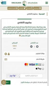 مركز الملك سلمان يطلق مشروع "أضحيتك في اليمن" 