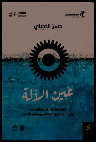 عين الآلة
