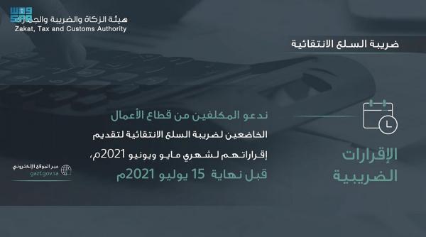 'الزكاة والضريبة' تدعو لتقديم إقرارات مايو ويونيو