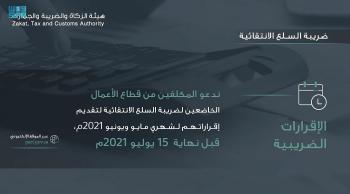"الزكاة والضريبة" تدعو لتقديم إقرارات مايو ويونيو
